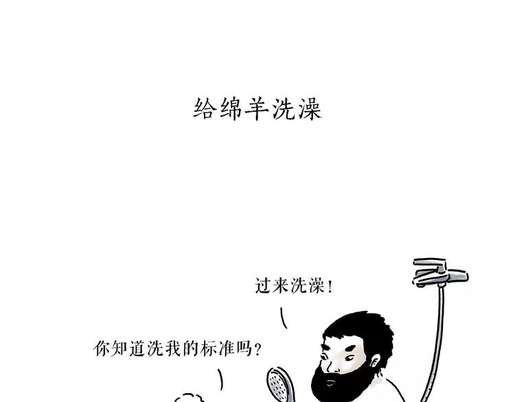 绘心一笑漫画,第157话 洗羊说明书1图