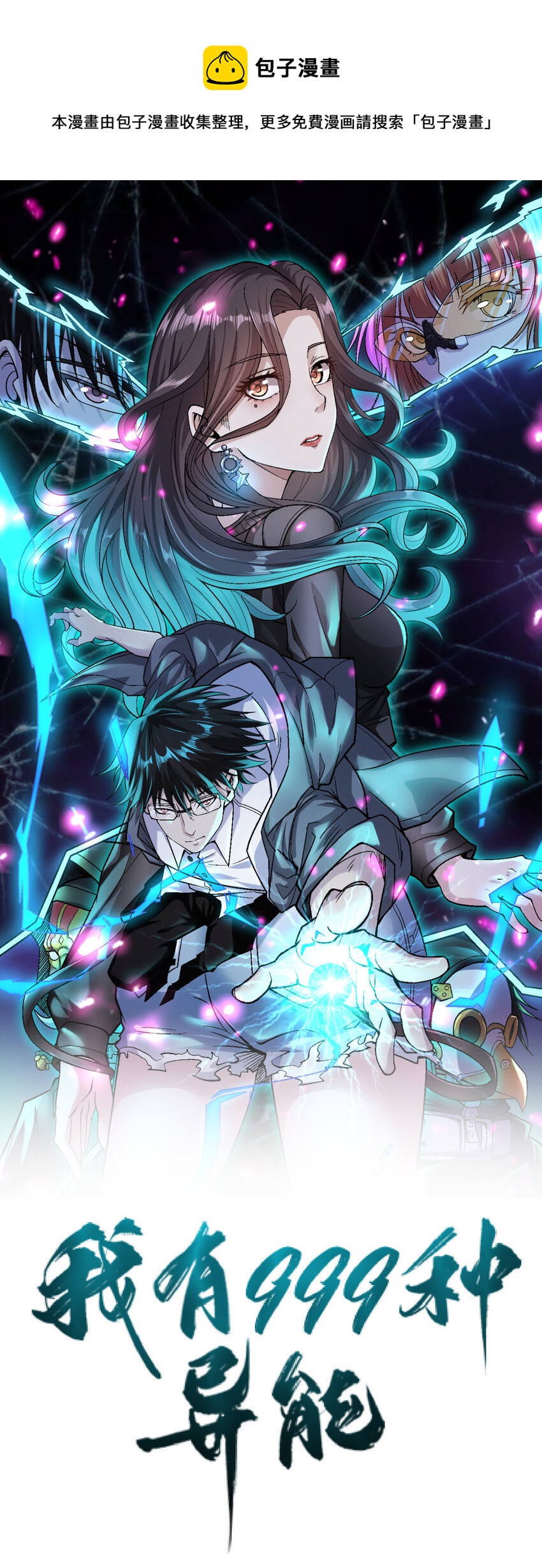 我有999种异能漫画免费观看完整版漫画,144 猎魔小队1图