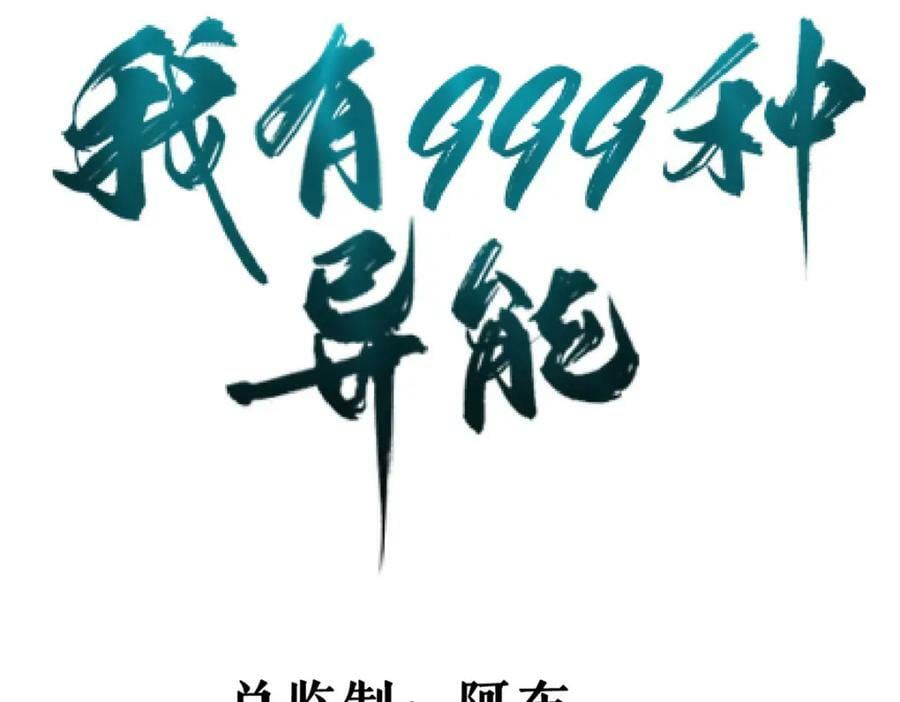 我有999种异能漫画,199 亥猪救场4图
