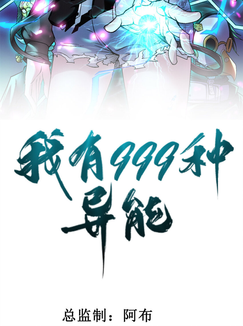 我有999种异能漫画,93 深蓝异族2图