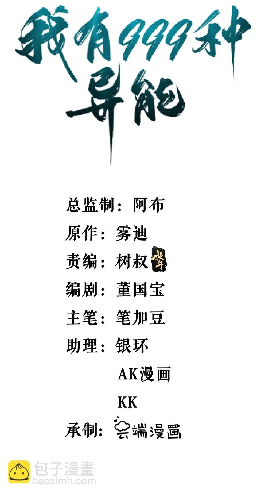 我有999种异能第12集漫画,173 我杜兰回来了！2图