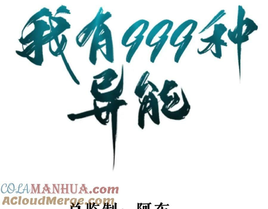 我有999种异能一口气看完系列漫画,200 五阶的消息4图