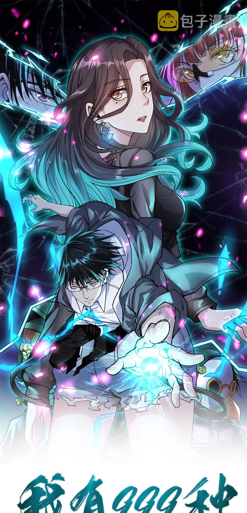我有999种异能漫画免费观看完整版漫画,139 打不过就跑！1图