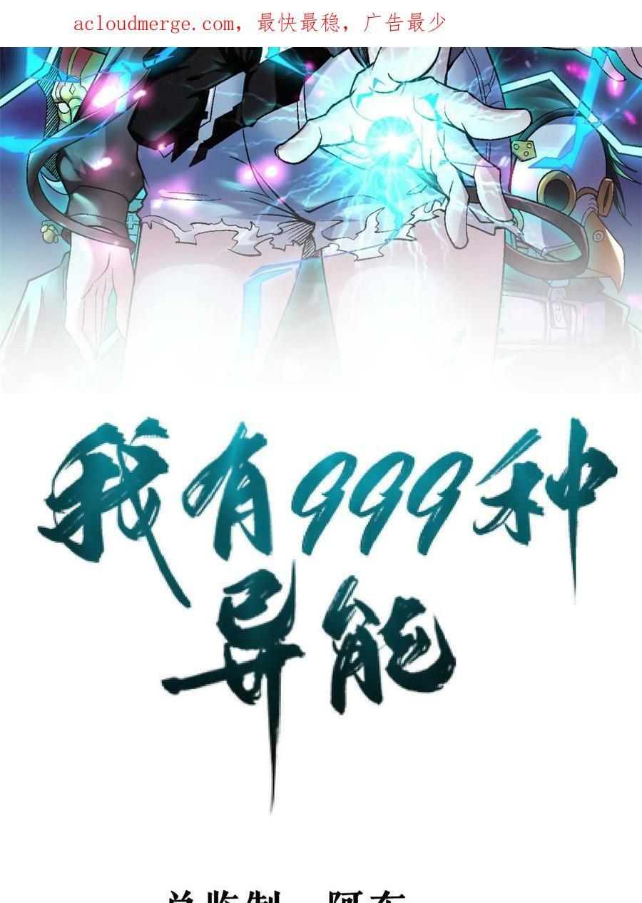 我有999种异能1-100集免费漫画,181 四阶出手2图
