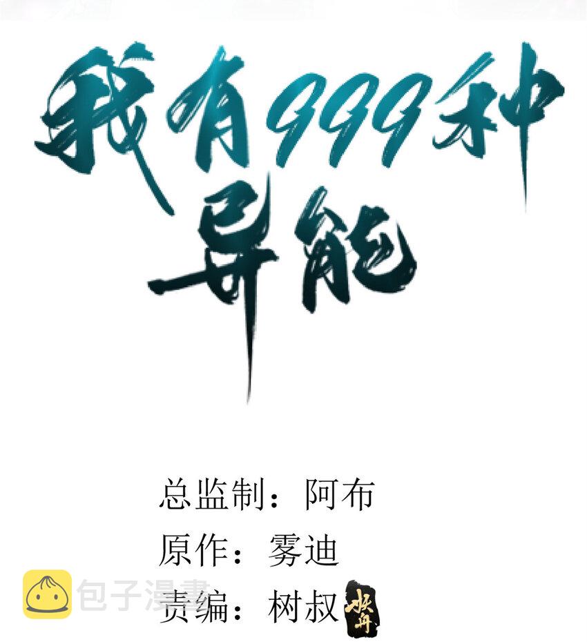 我有999种异能一口气看完合集漫画,10 拥有异能2图