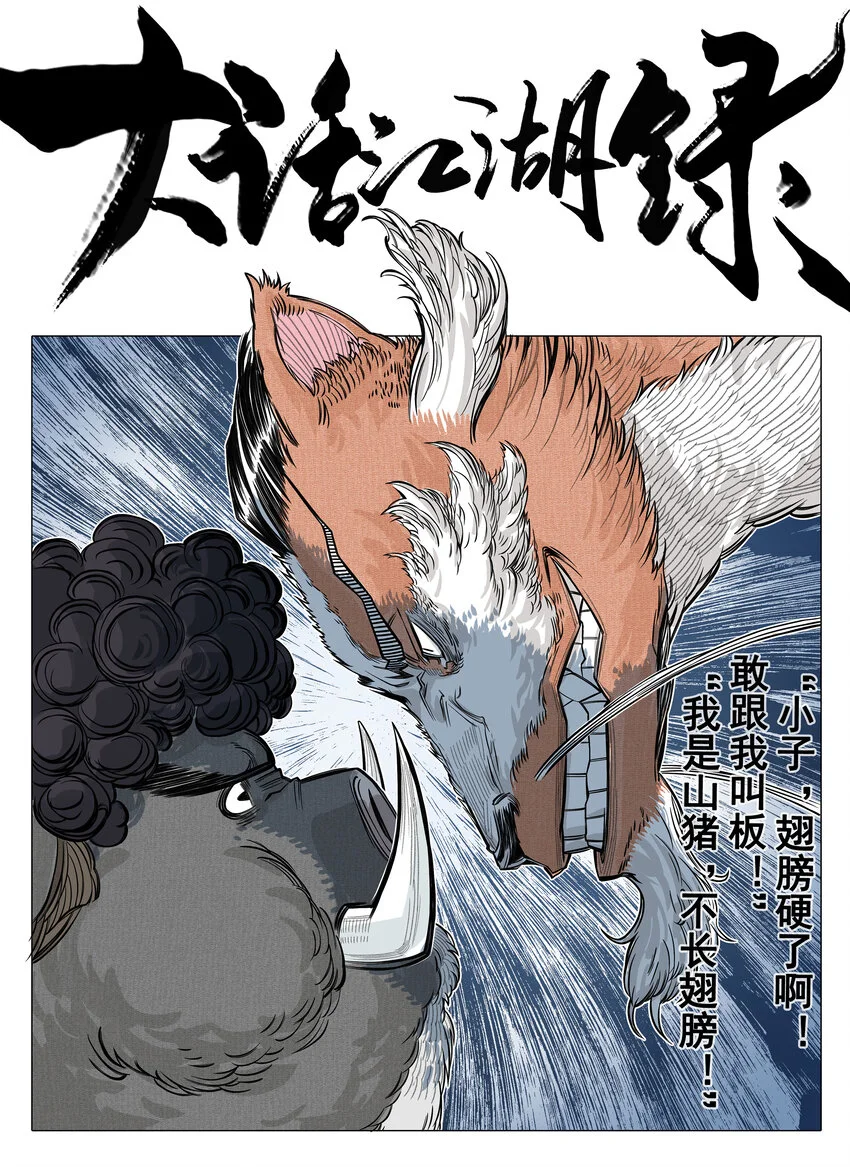 第20话 飞剑侠喜提防脱发符！0