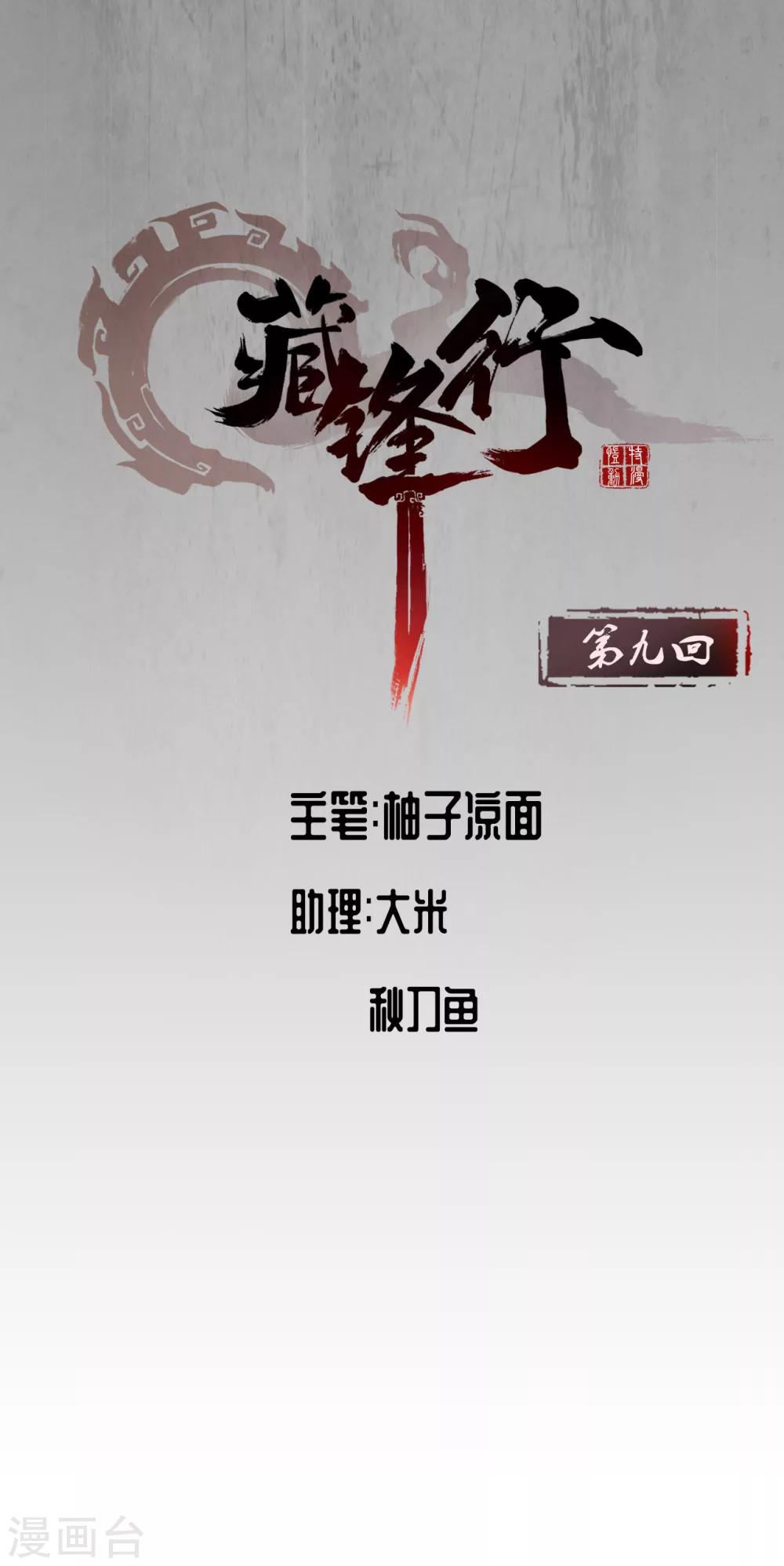 藏锋行漫画完整版漫画,第9话 鏖战凶煞1图