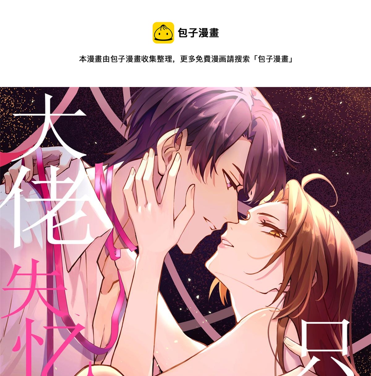大佬失忆后只记得我动漫88话漫画,第113话 温乔被绑架1图