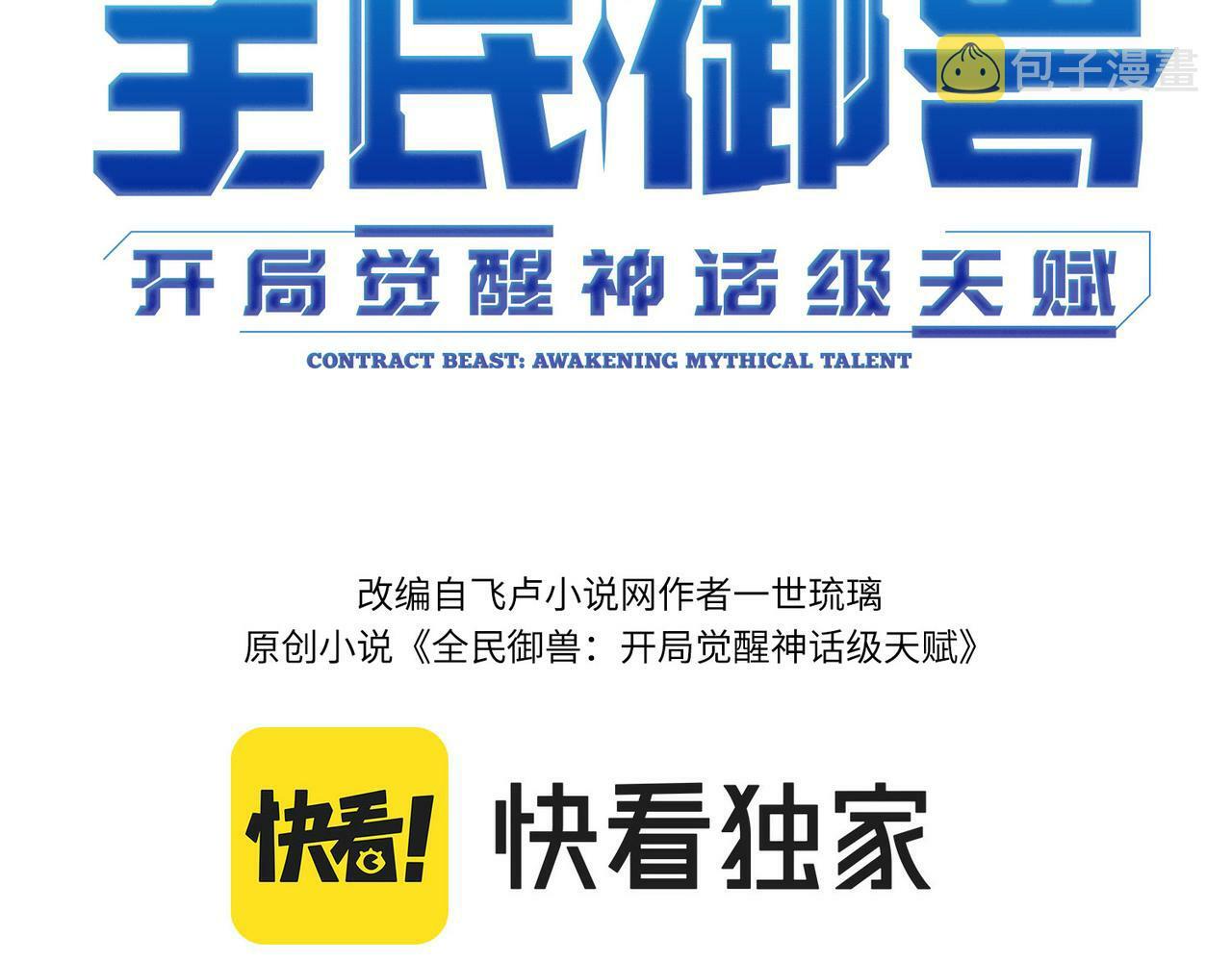 全球御兽开局漫画,第3话 天启之眼3图