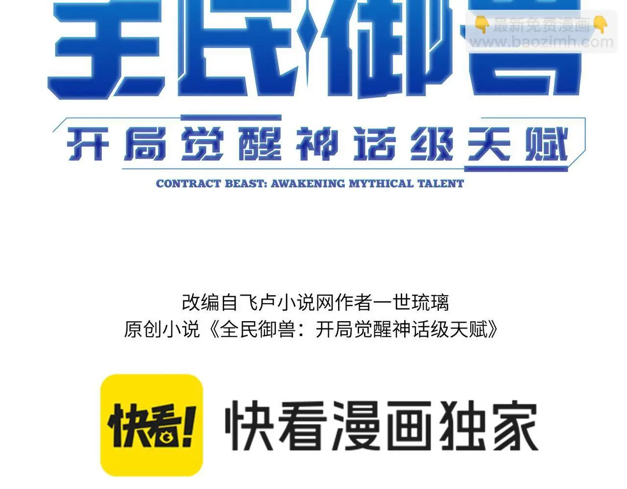 全民御兽：开局觉醒神话级天赋漫画,第90话 完结3图