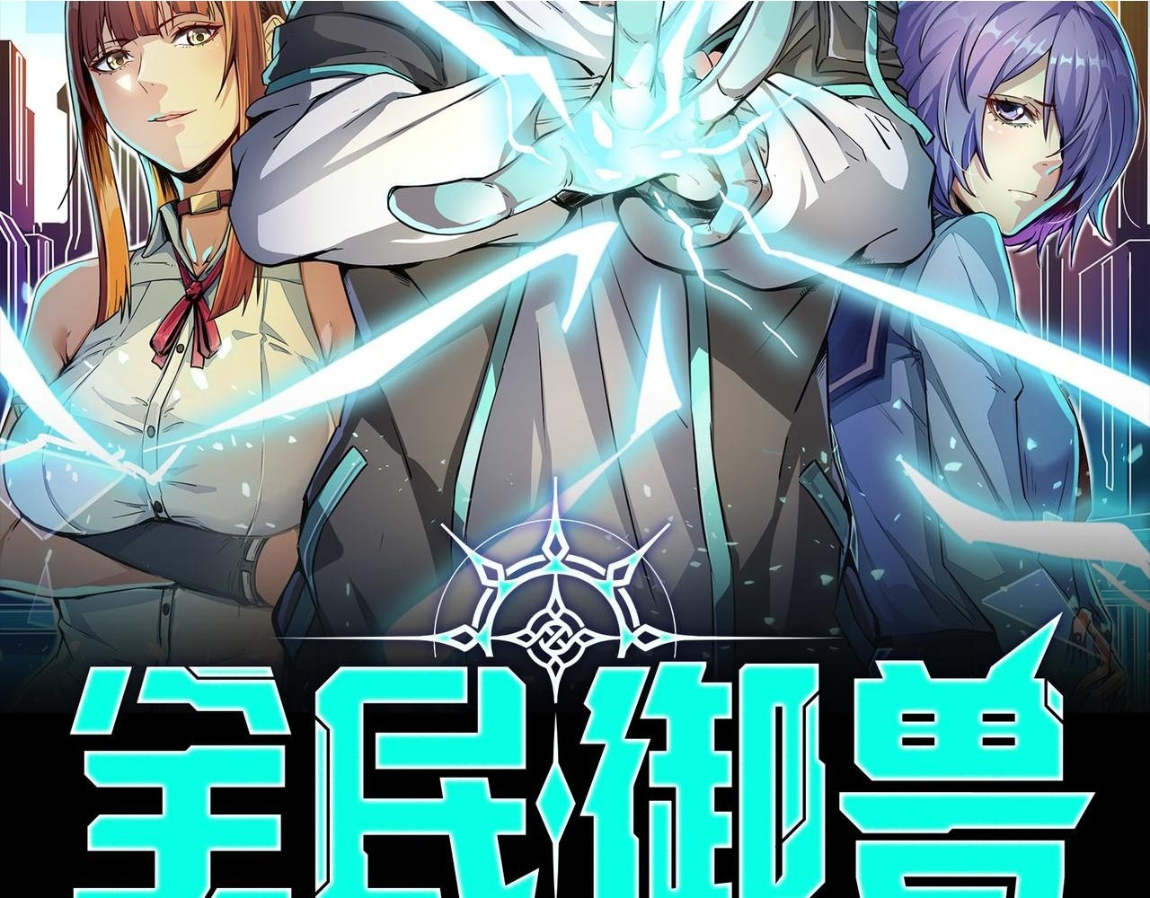 全民御兽:开局契约史诗魂兽漫画,第25话 绝境之刻！2图