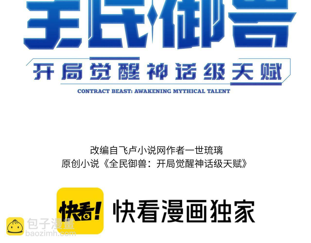 全民御兽:开局觉醒神话级天赋一世琉璃漫画,第44话 恶势力集结！3图