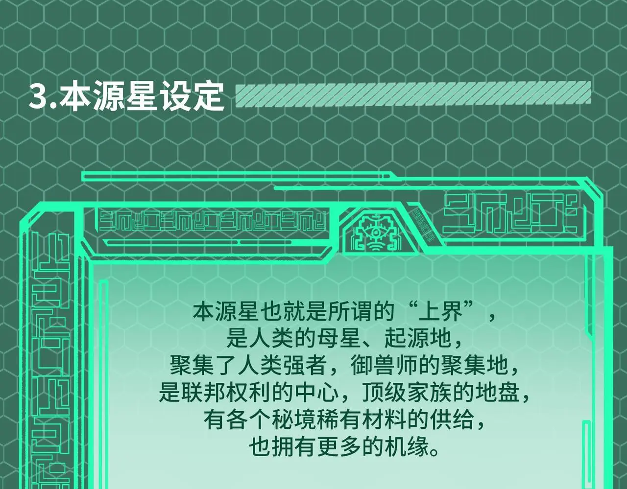 全民御兽：开局觉醒神话级天赋漫画,第1期 世界观设定科普来了！1图