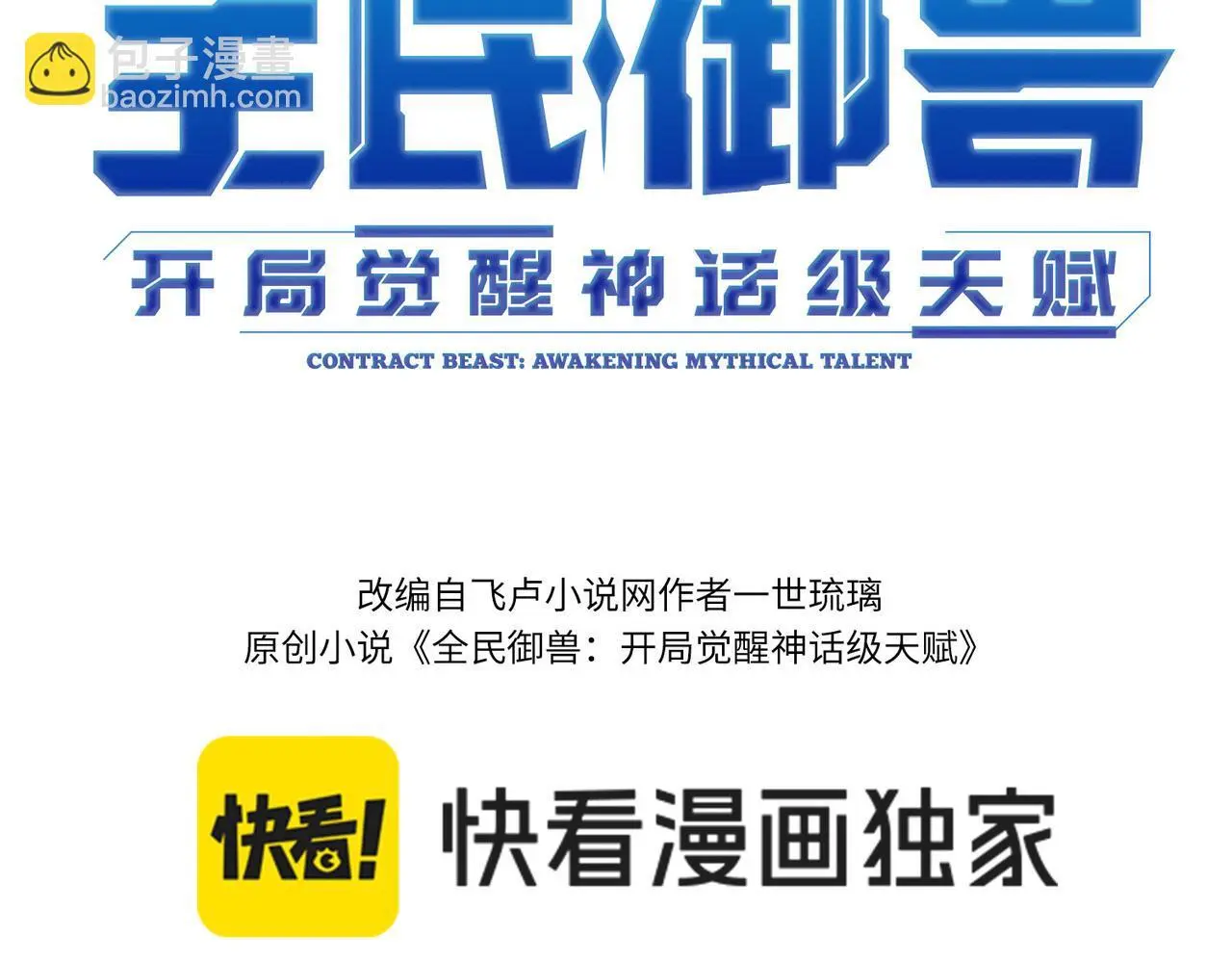 全民御兽30-200集全漫画漫画,第72话 复活之战！3图