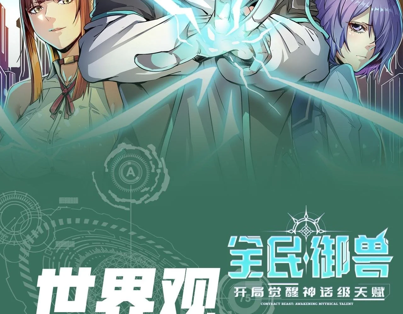 全民御兽神兽进化师漫画,第3期 灵兽设定2图