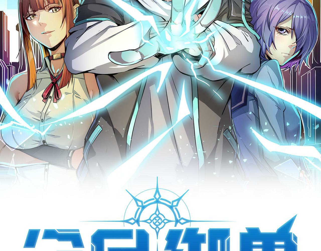 全民御兽：开局契约史诗魂兽漫画,第4话 天才对垒2图