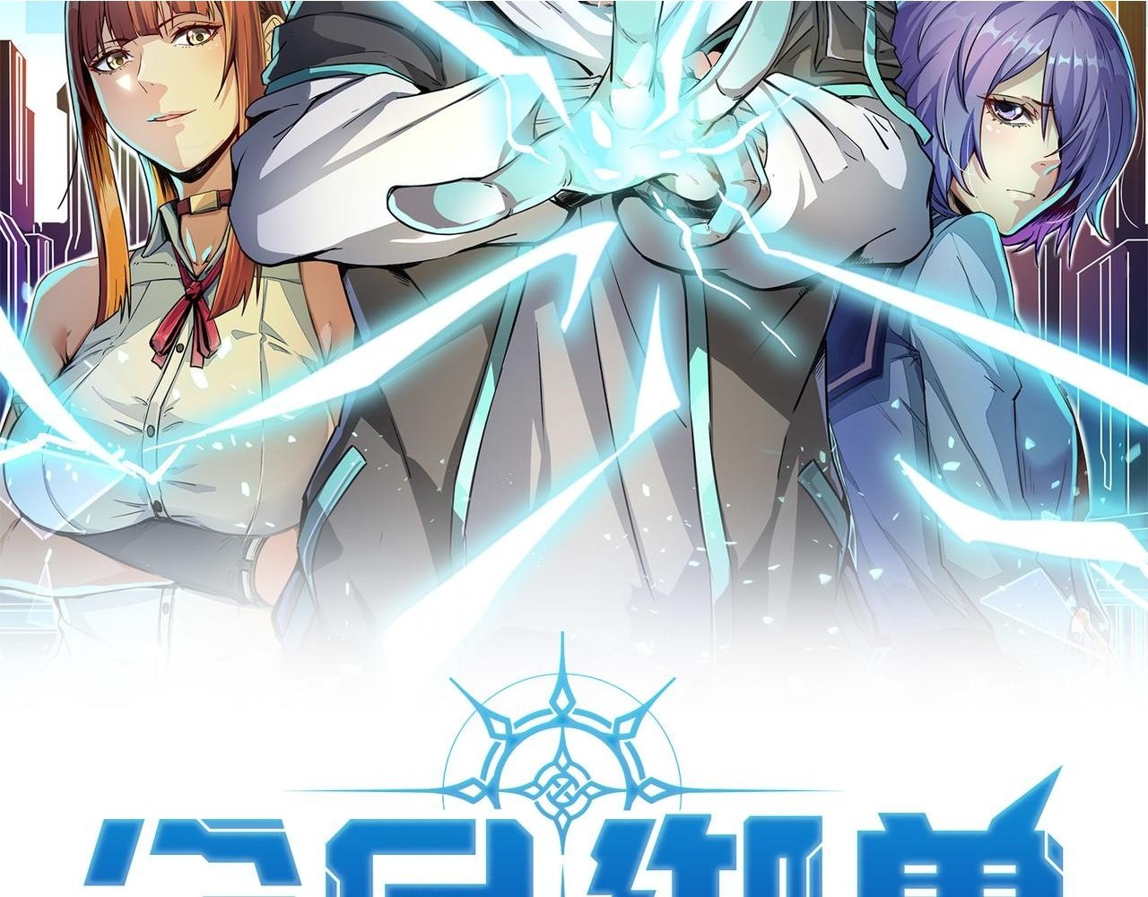 全民御兽神兽进化师漫画,第54话 终极兵器！2图