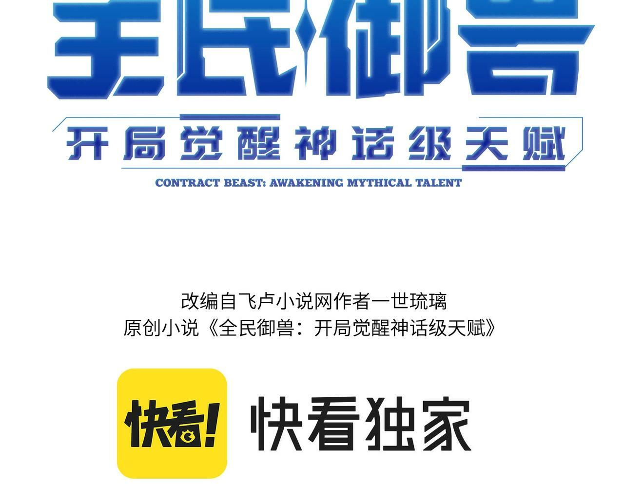 全民御兽：开局契约史诗魂兽漫画,第32话 无可匹敌的力量！3图