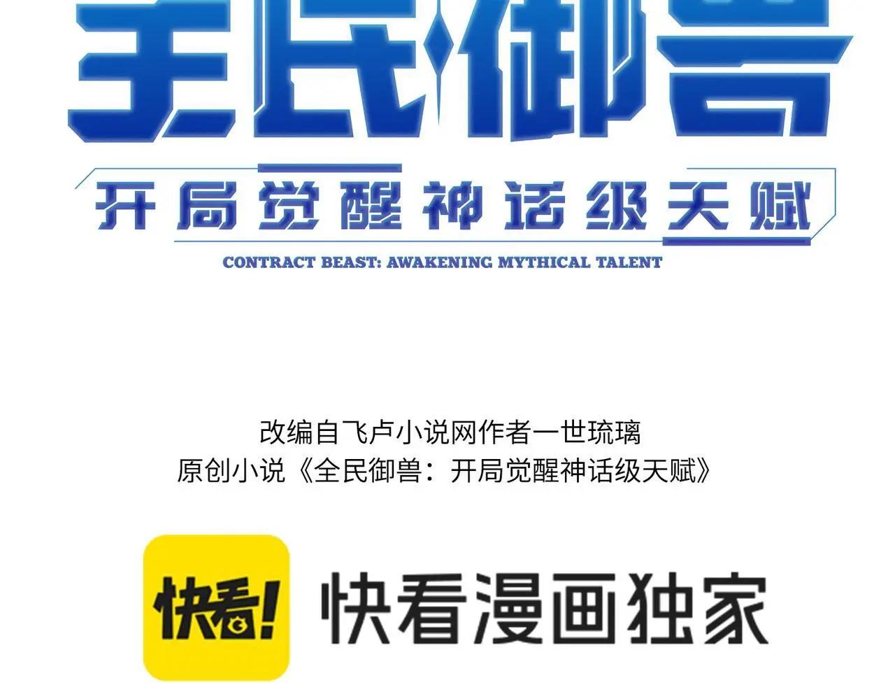 全民御兽时代开局获得天神熊漫画,第88话 风灵火灵3图