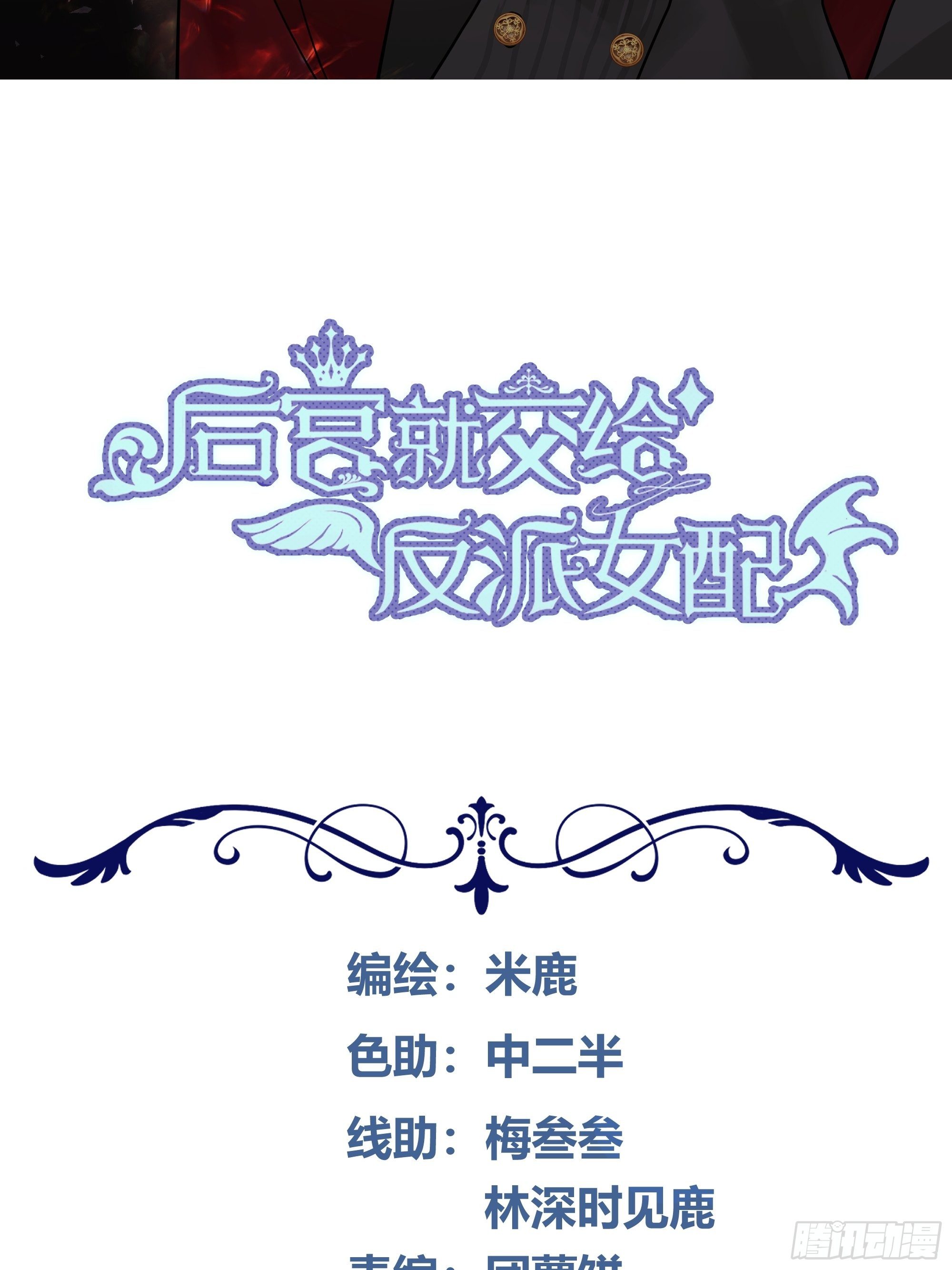 后宫就交给反派女配35话漫画,017相信我2图