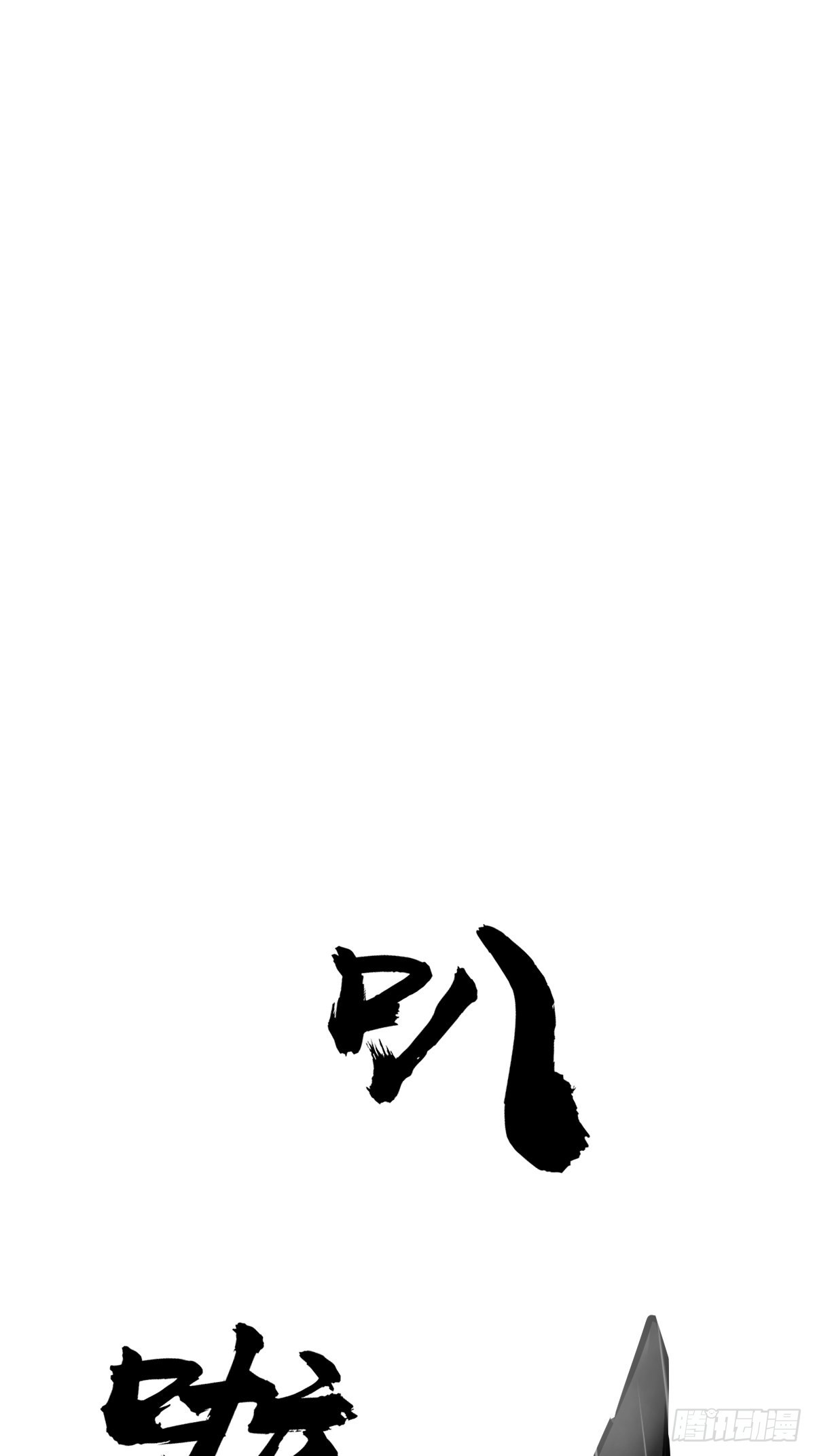 从姑获鸟开始原文漫画,146 终焉2图