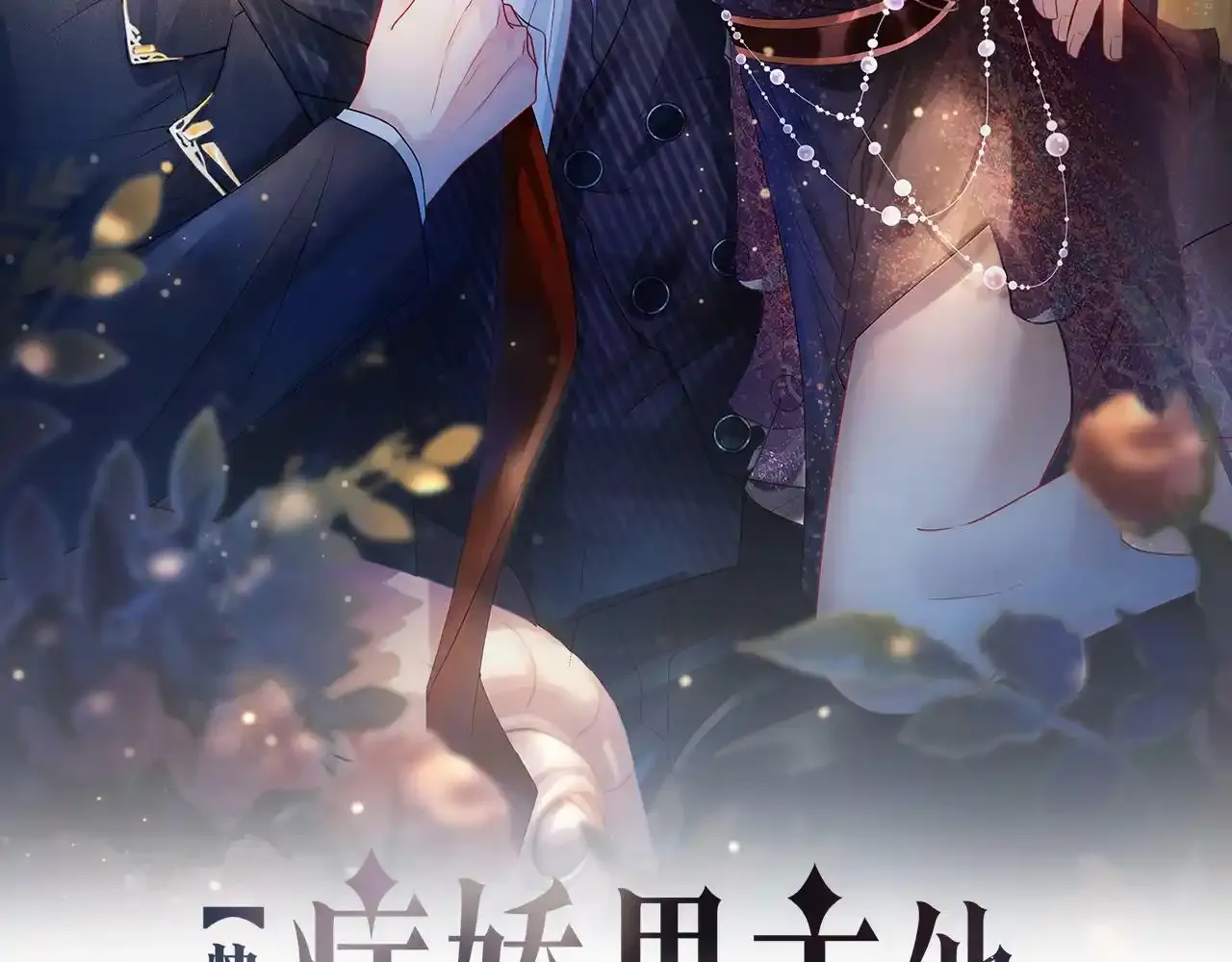 快穿病娇男主他又吃醋了txt下载书包网漫画,第32话 开启新生活~2图