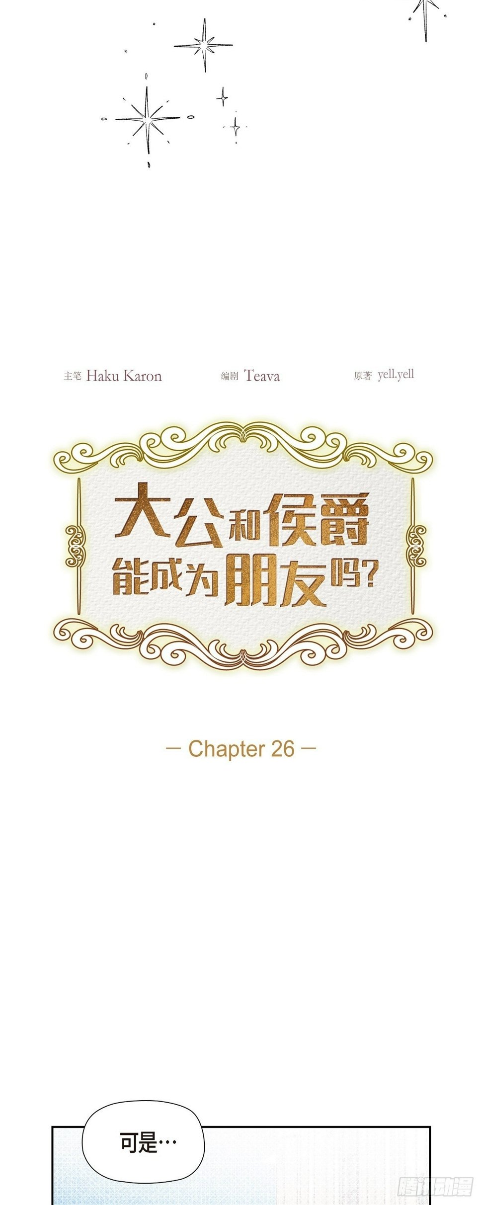 大公就是公爵吗漫画,26 我们永远站在小姐这边3图