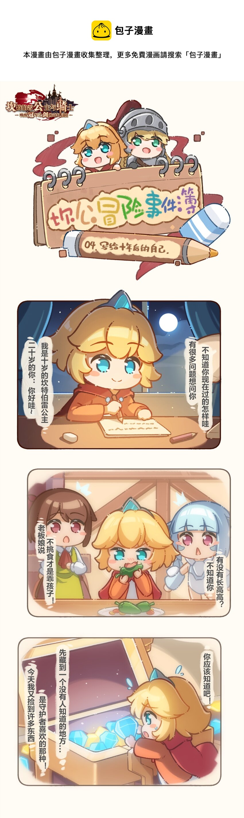 坎公剧情解说漫画,04 写给十年后的自己1图