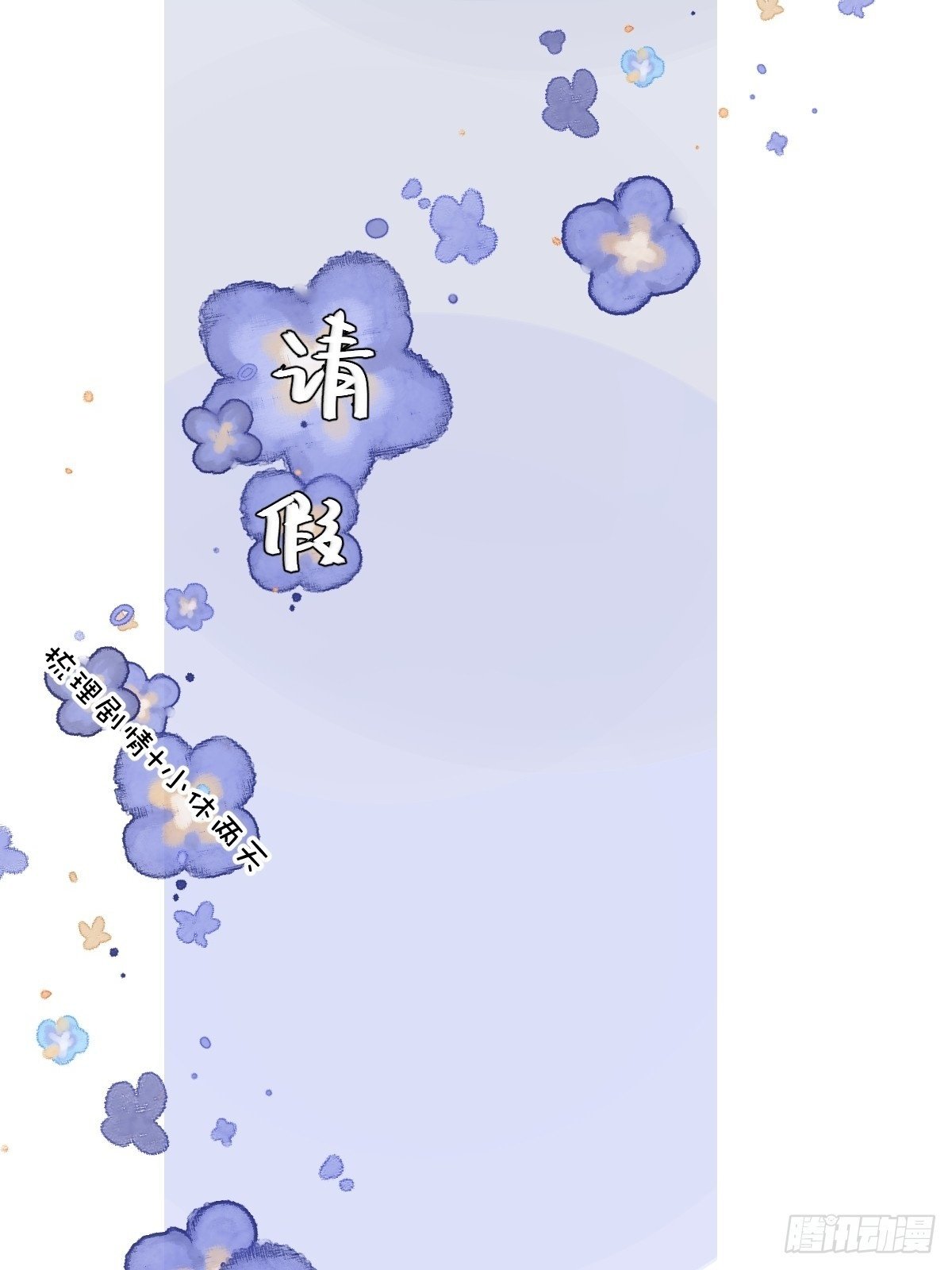 繁星告诉我原著小说漫画,获得一张假条2图