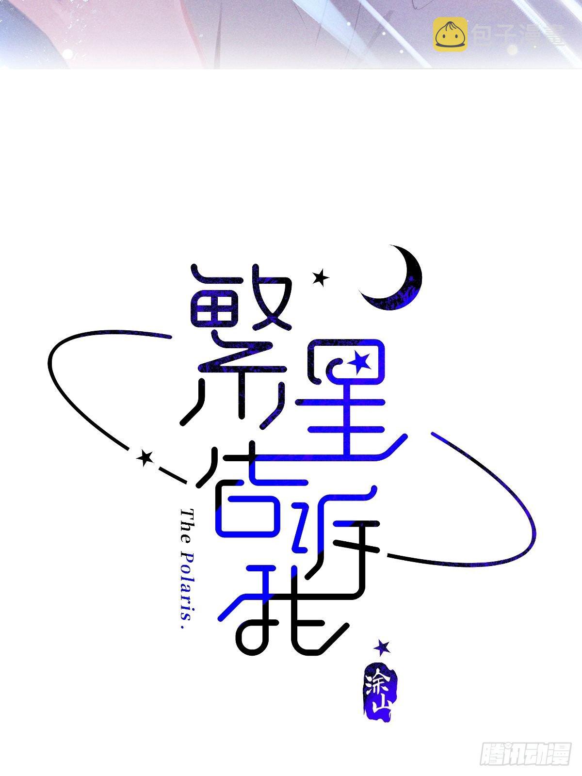 繁星告诉我封面图片漫画,第3话 指星2图