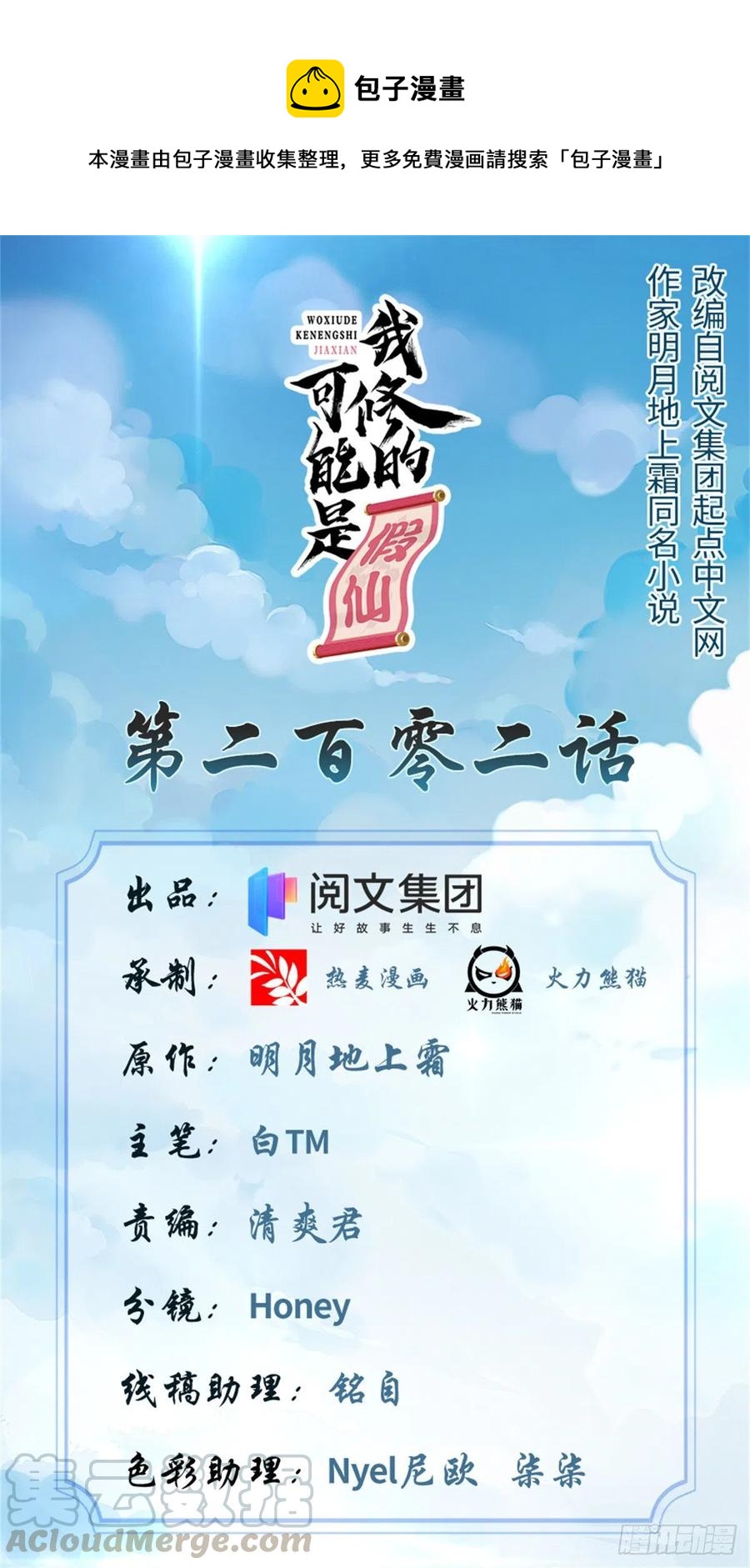 我修的可能是假仙第2集漫画,202 嗝~烧饼味1图