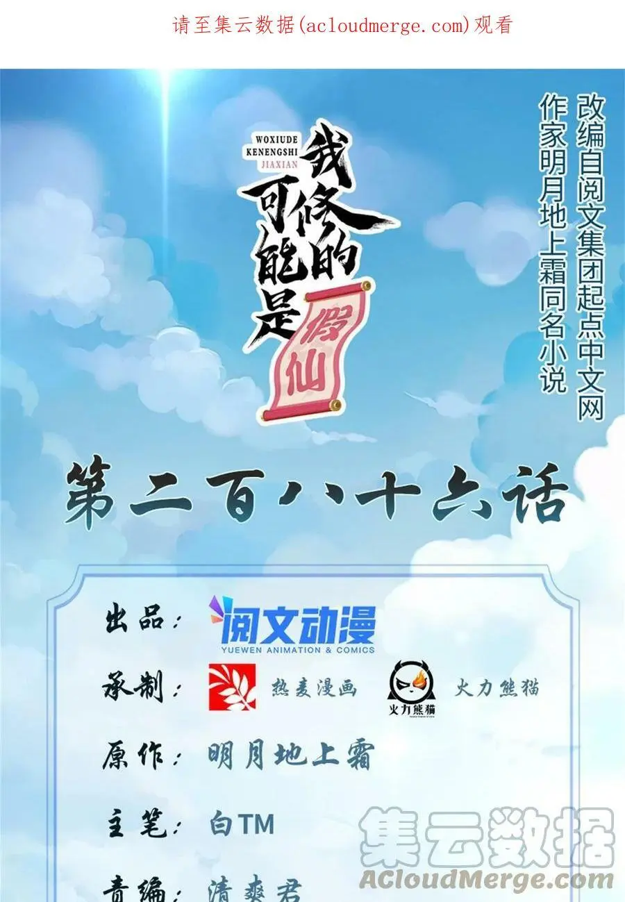 我修的可能是假仙第2集漫画,286 犯我者死！1图