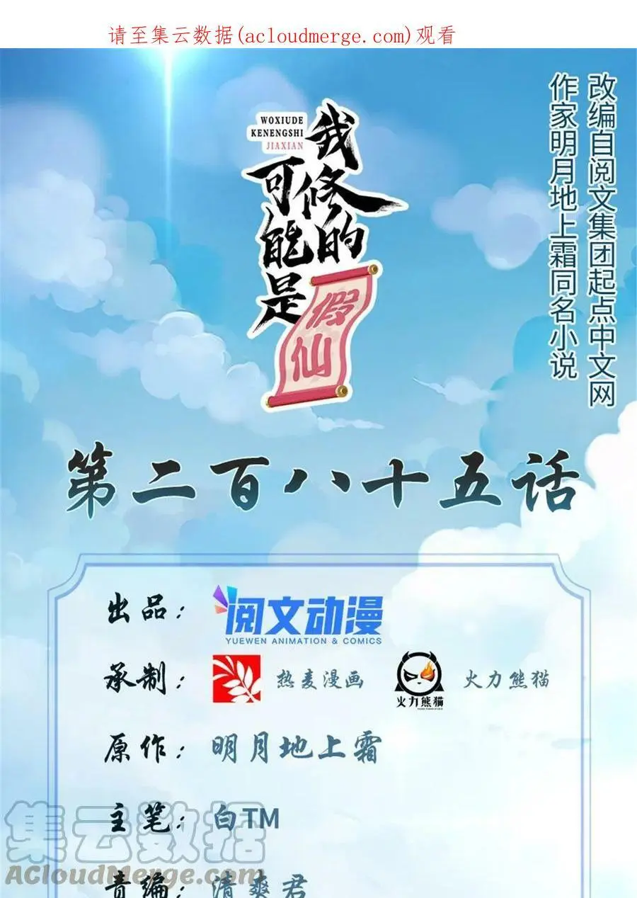 我修的可能是假仙第2集漫画,285 谁叮我？！1图