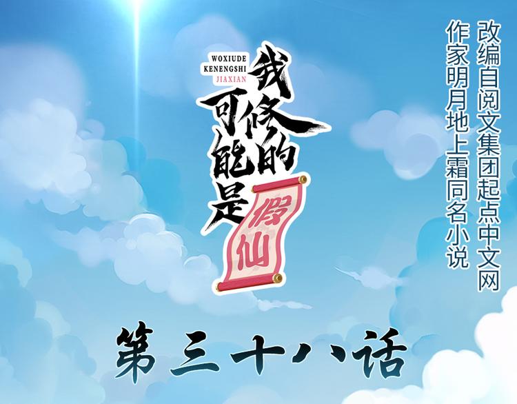 我修的可能是假仙第2集漫画,第38话 黄溪村抓鬼1图