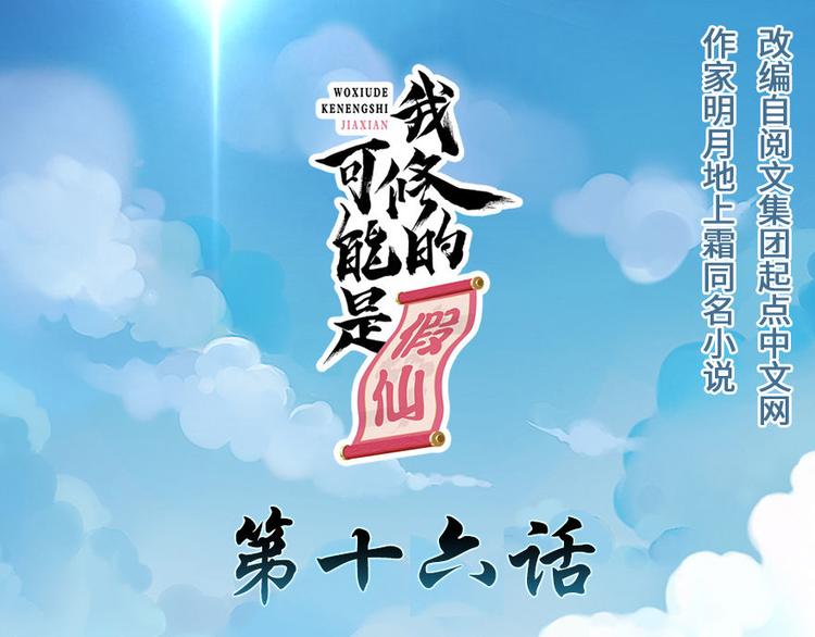 我修的可能是假仙第2集漫画,第16话 助人为乐轩辕诚1图