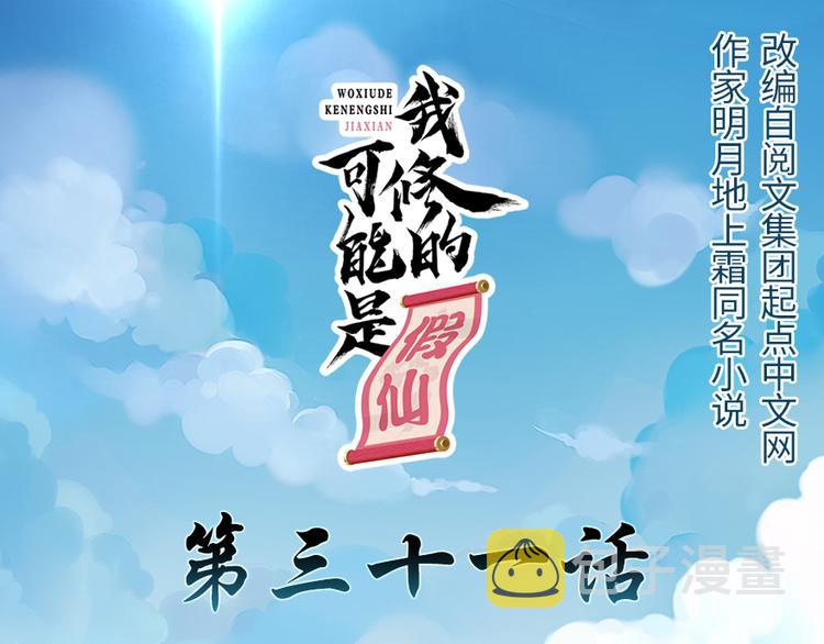 我修的可能是假仙第2集漫画,第31话 安林炸了1图