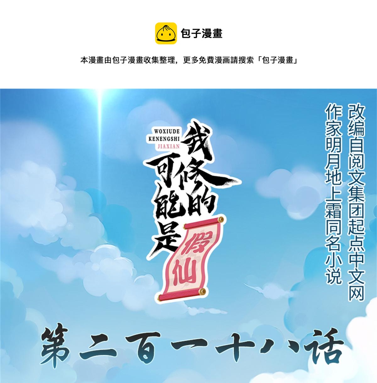 我修的可能是假仙第2集漫画,218 刺客的用途！1图