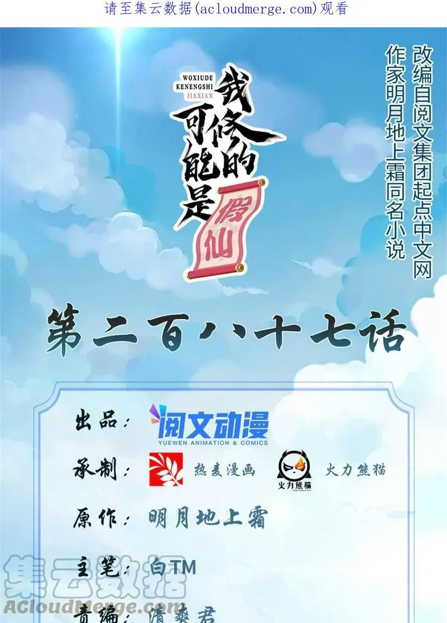 我修的可能是假仙第2集漫画,287 别拼命啊！1图