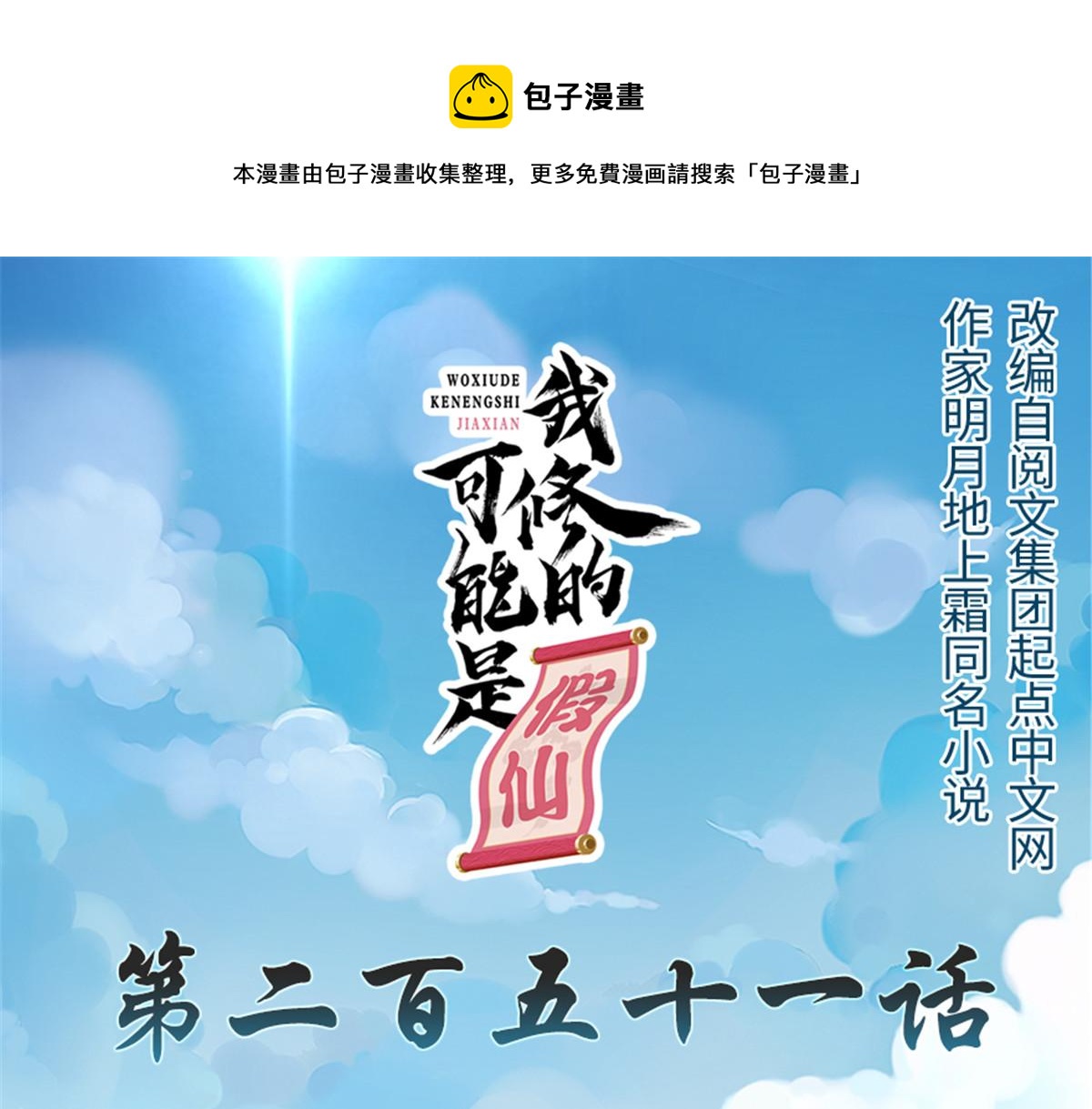 我修的可能是假仙第2集漫画,251 对骂1图
