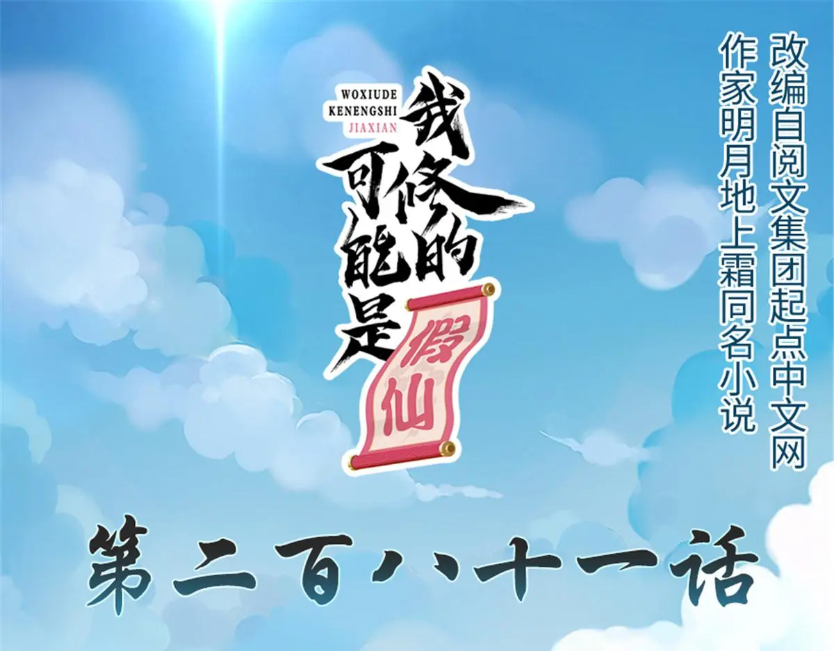 我修的可能是假仙第2集漫画,281 带你去个好地方1图