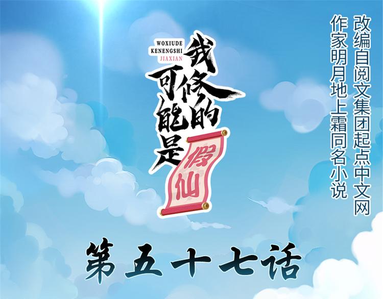 我修的可能是假仙第2集漫画,第57话 暗夜1图