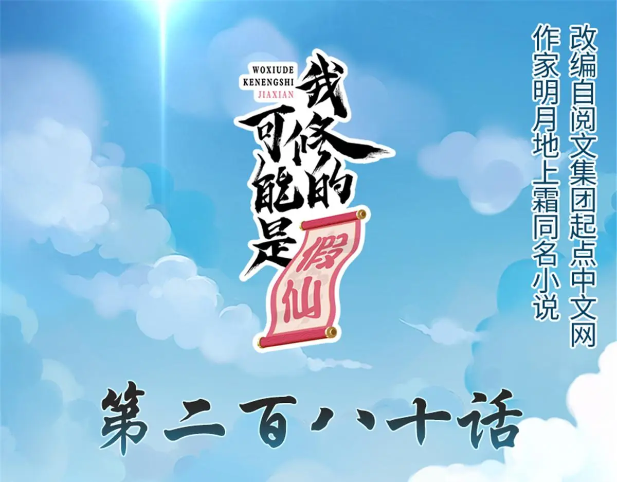 我修的可能是假仙第2集漫画,280 喜欢就好1图