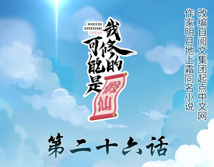 我修的可能是假仙第2集漫画,第26话 突破！1图