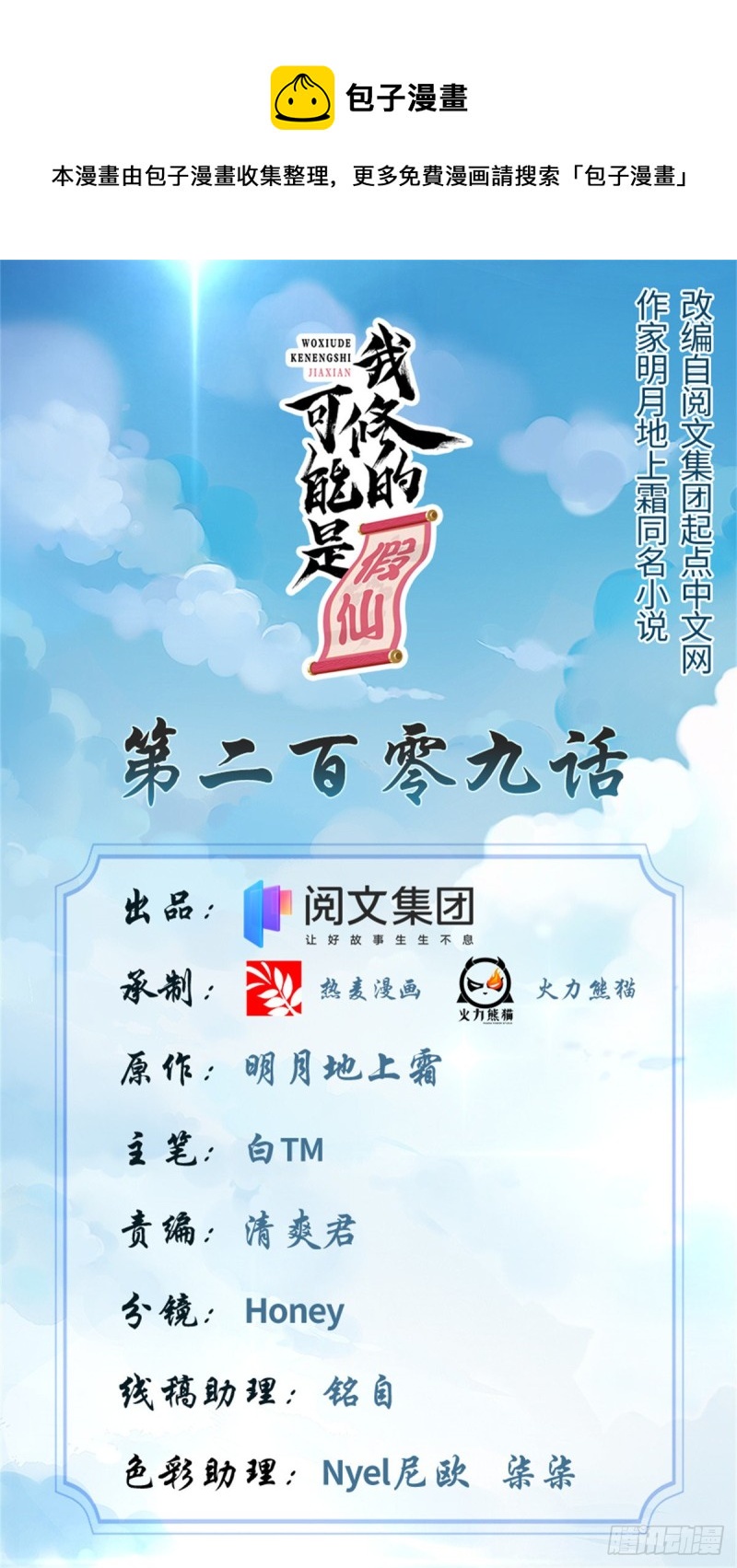 我修的可能是假仙第2集漫画,209 太看不起人！1图