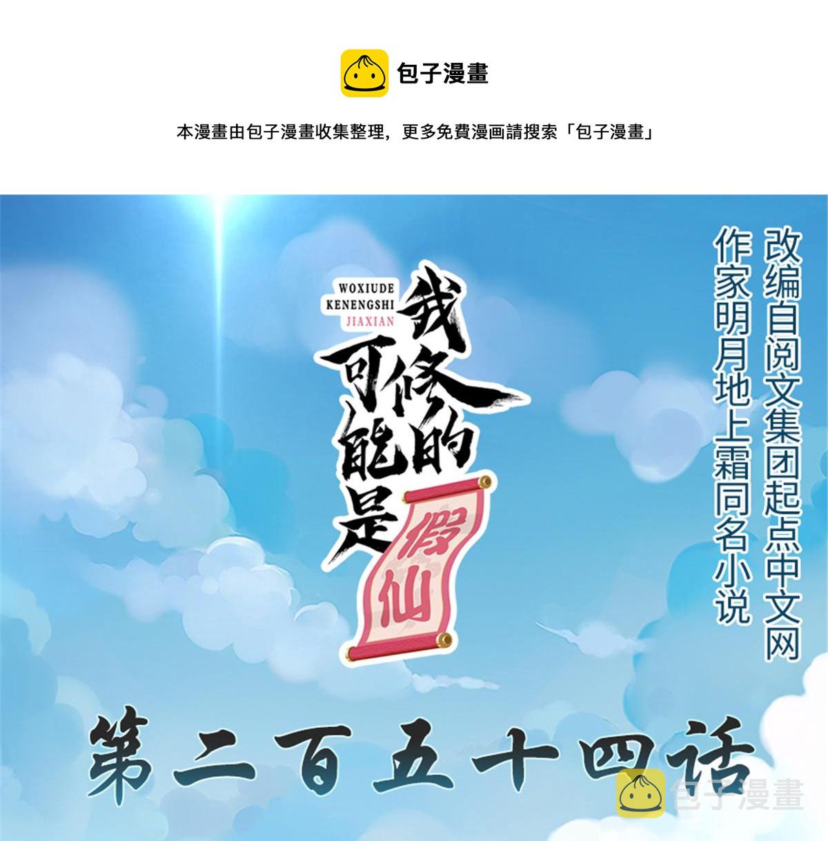 我修的可能是假仙第2集漫画,254 神主爱装逼1图