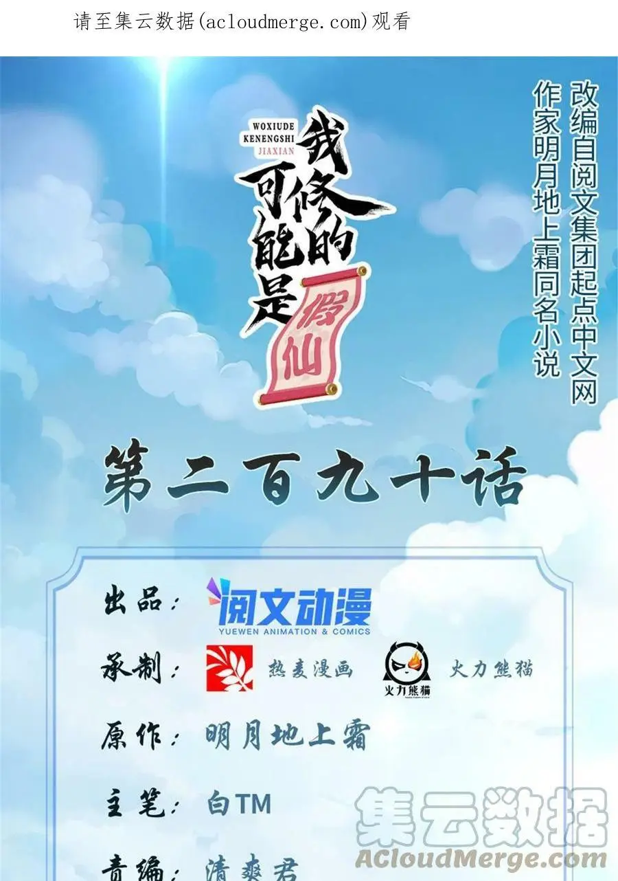 我修的可能是假仙第2集漫画,290 不是骗人的吧？1图