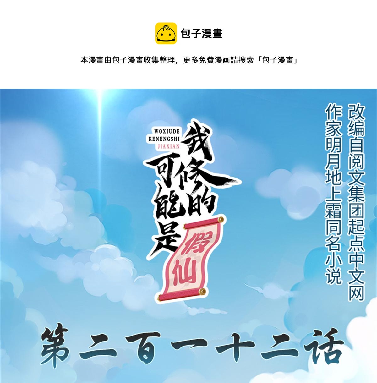 我修的可能是假仙第2集漫画,212 通过试炼1图
