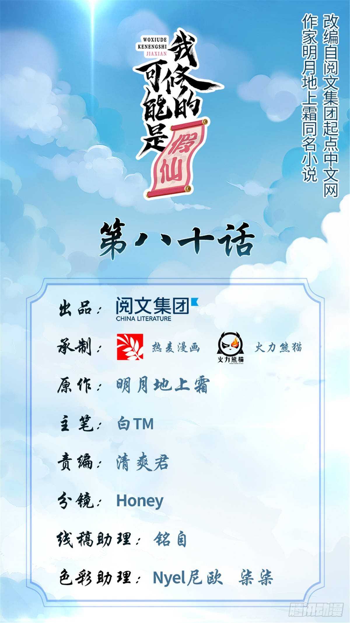 我修的可能是假仙第2集漫画,第83话 血脉试炼的死战1图