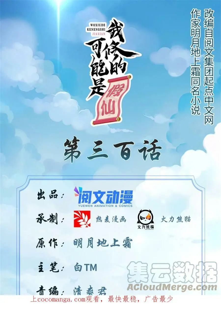 我修的可能是假仙第2集漫画,300 全力出手吧！1图