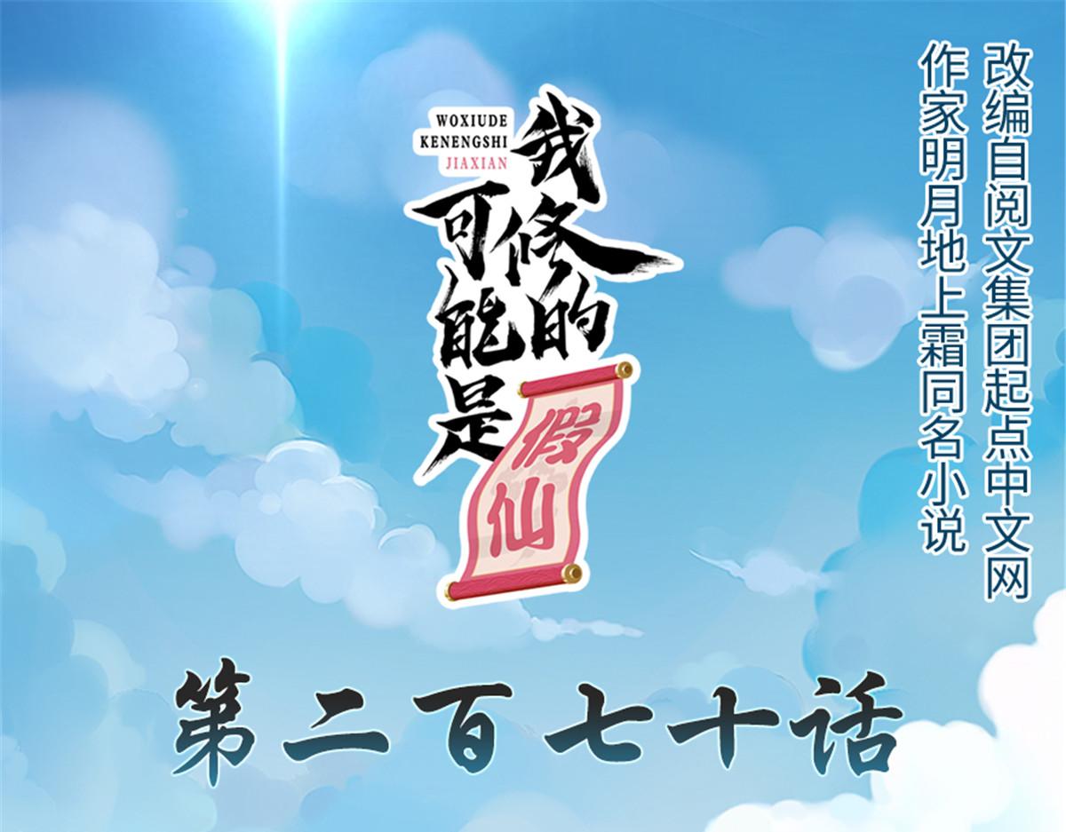 我修的可能是假仙第2集漫画,270 不要想我1图